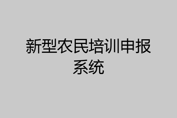 新型农民培训申报系统