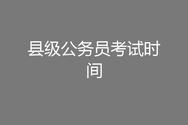 县级公务员考试时间