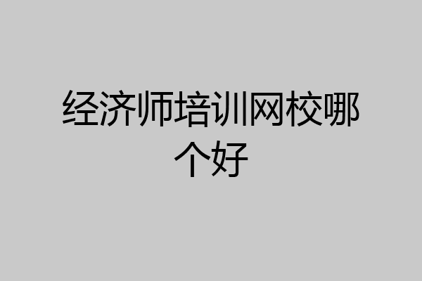 经济师培训网校哪个好