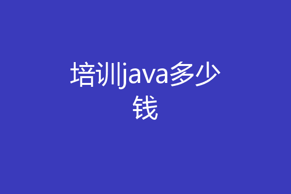 培训java多少钱