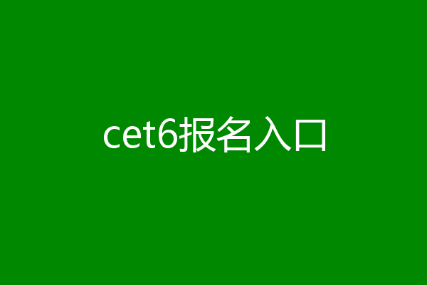cet6报名入口