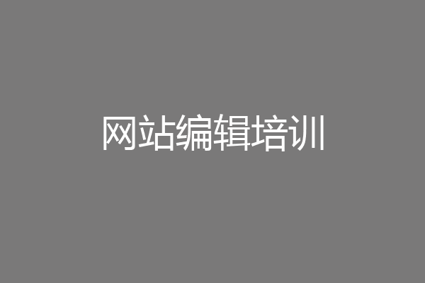 网站编辑培训