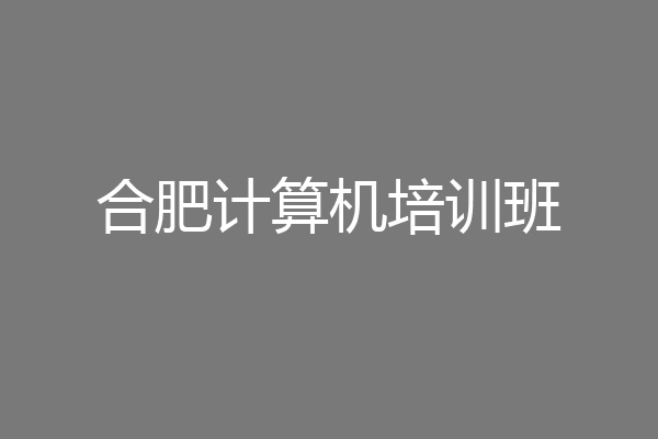 合肥计算机培训班