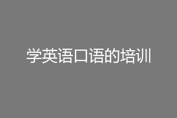 学英语口语的培训