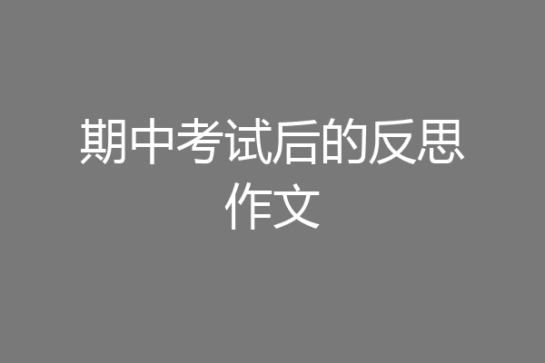 期中考试后的反思作文