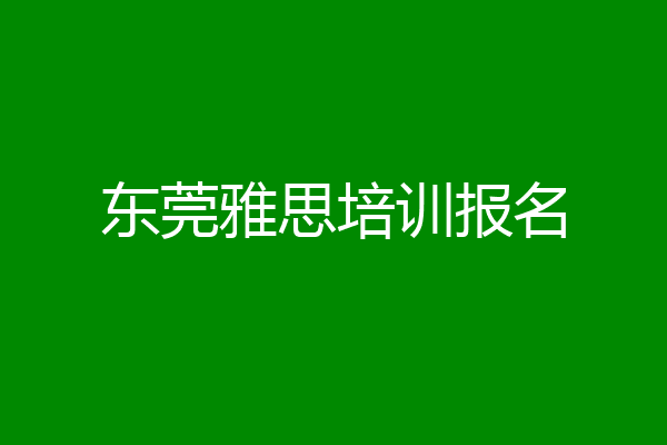 东莞雅思培训报名