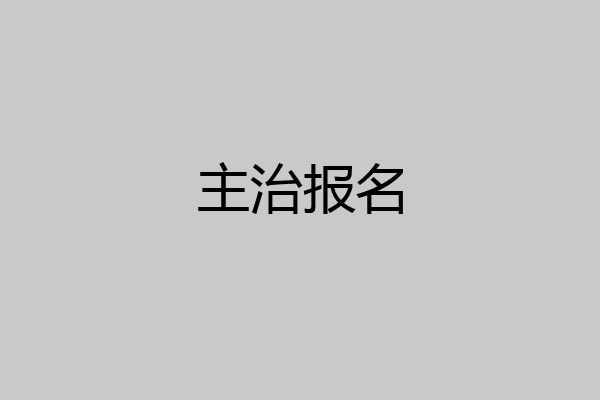 主治报名