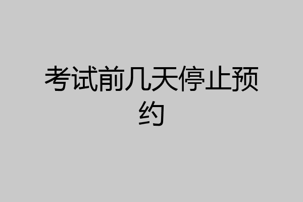 考试前几天停止预约