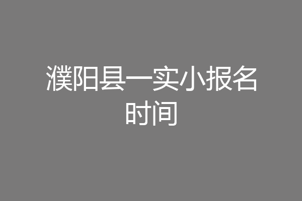 濮阳县一实小报名时间
