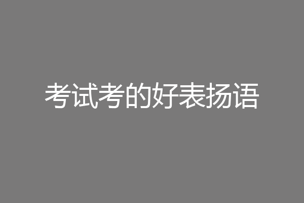 考试考的好表扬语
