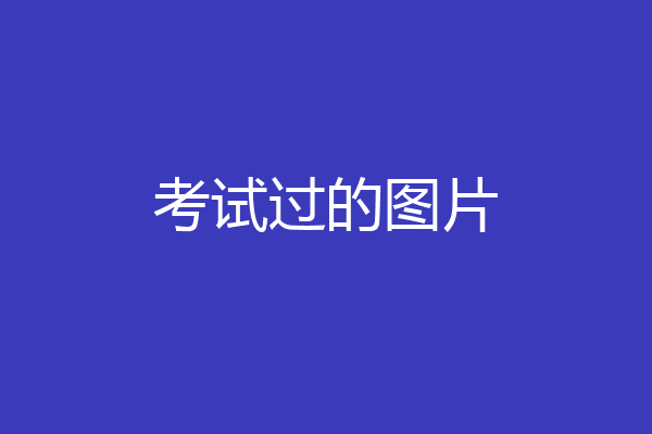 考试过的图片