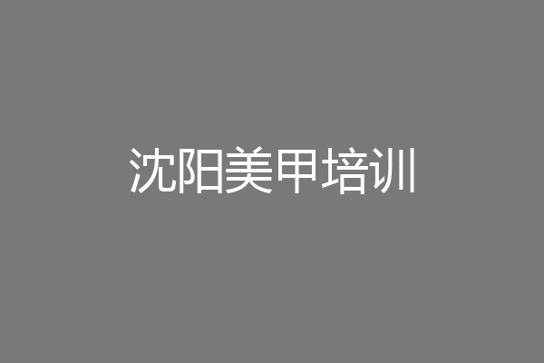 沈阳美甲培训