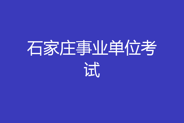 石家庄事业单位考试