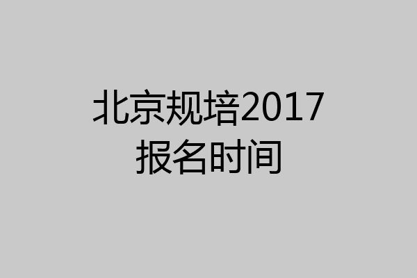 北京规培2017报名时间