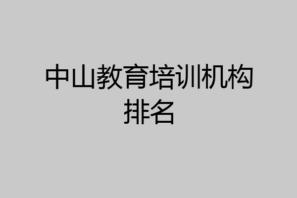 中山教育培训机构排名