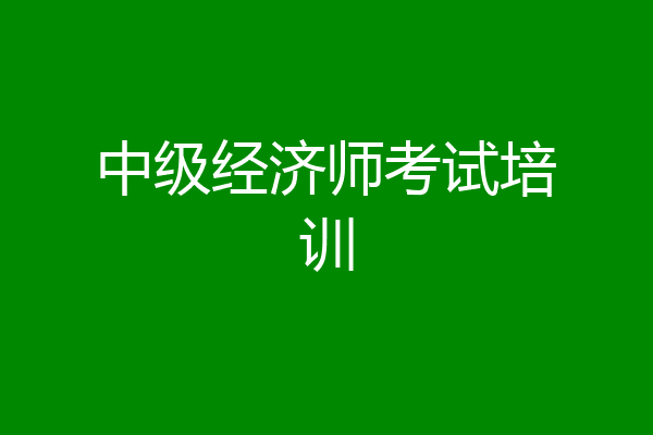 中级经济师考试培训
