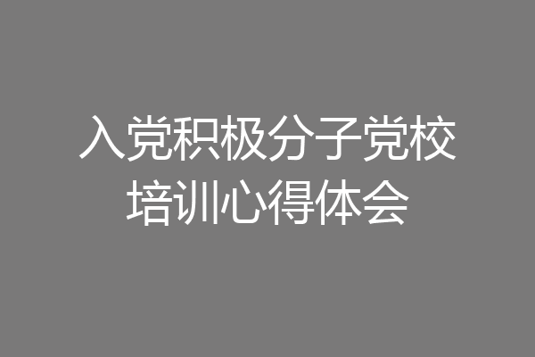 入党积极分子党校培训心得体会