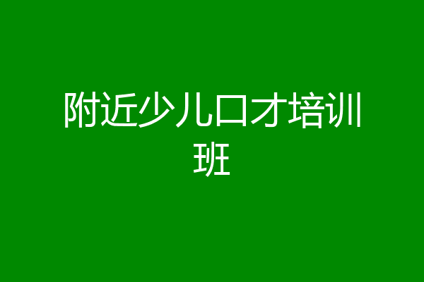 附近少儿口才培训班