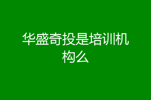 华盛奇投是培训机构么