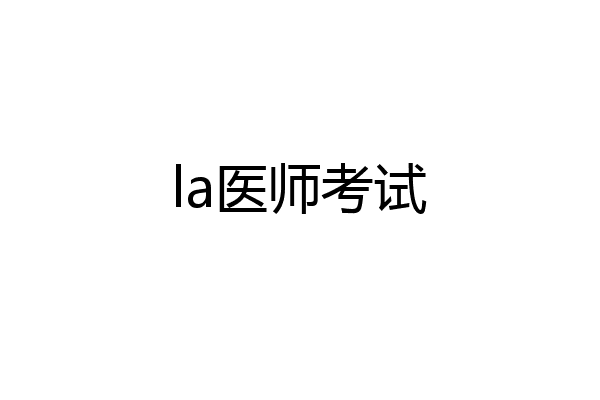 la医师考试