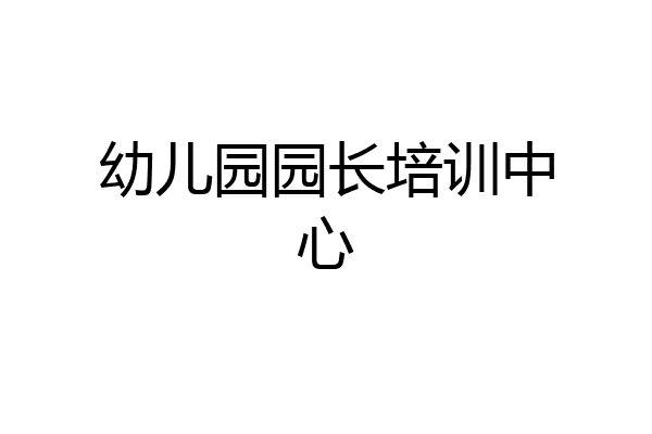 幼儿园园长培训中心
