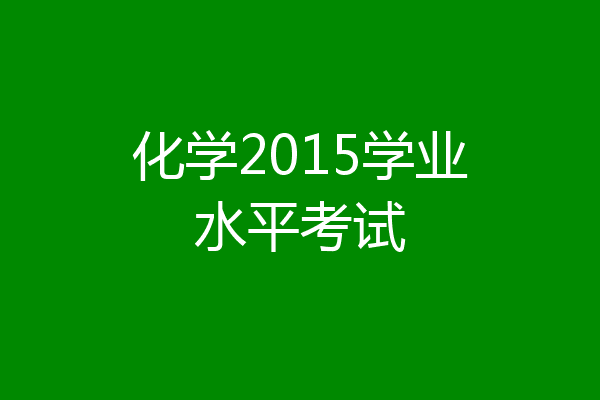 化学2015学业水平考试