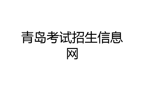 青岛考试招生信息网