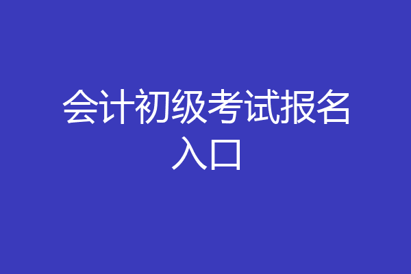 会计初级考试报名入口