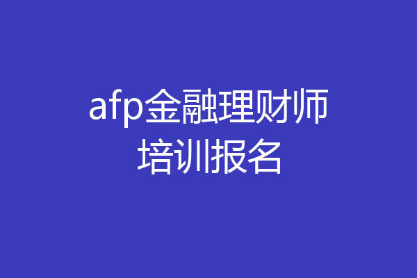 afp金融理财师培训报名