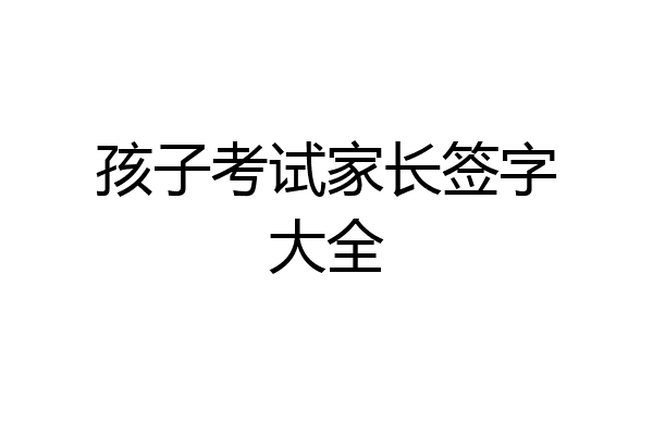 孩子考试家长签字大全