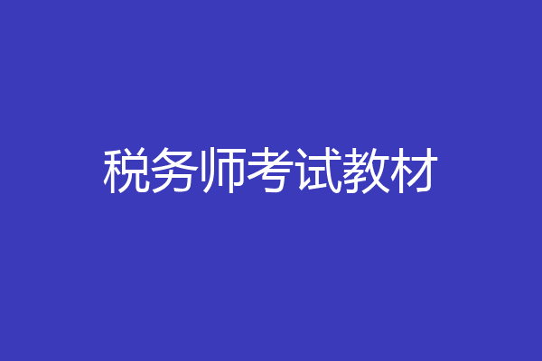 税务师考试教材