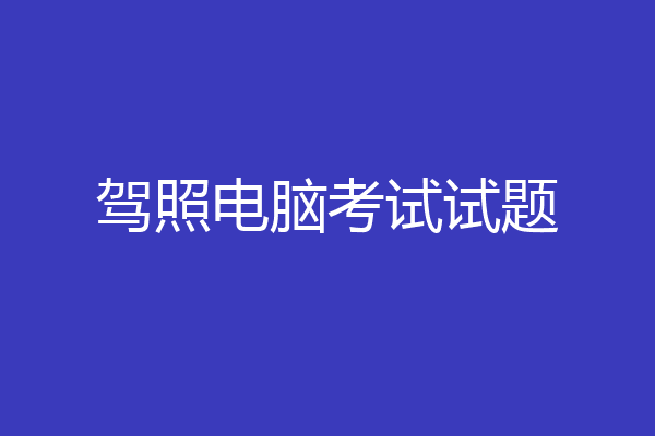 驾照电脑考试试题