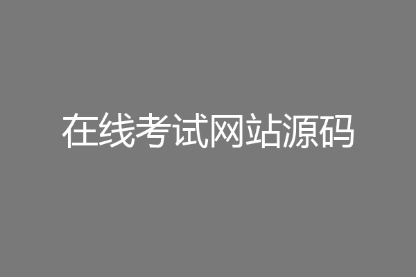 在线考试网站源码