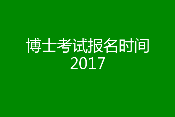 博士考试报名时间2017