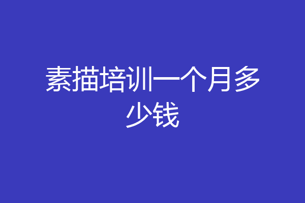 素描培训一个月多少钱