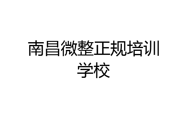 南昌微整正规培训学校