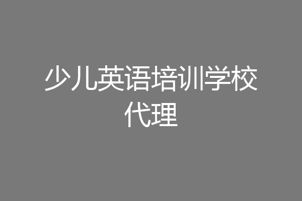 少儿英语培训学校代理