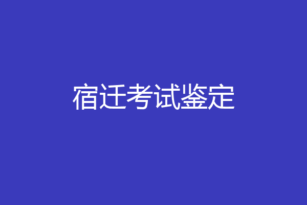宿迁考试鉴定