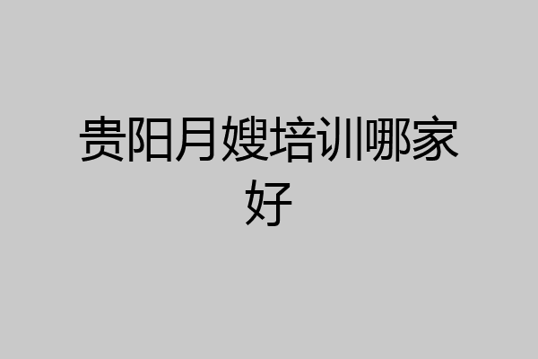 贵阳月嫂培训哪家好