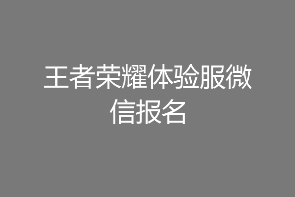王者荣耀体验服微信报名
