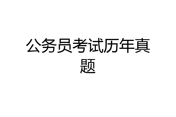 公务员考试历年真题