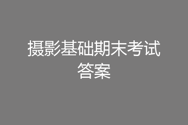 摄影基础期末考试答案