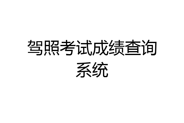 驾照考试成绩查询系统