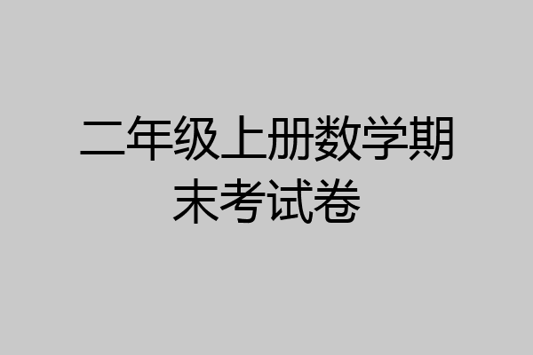 二年级上册数学期末考试卷