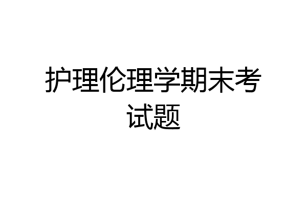 护理伦理学期末考试题
