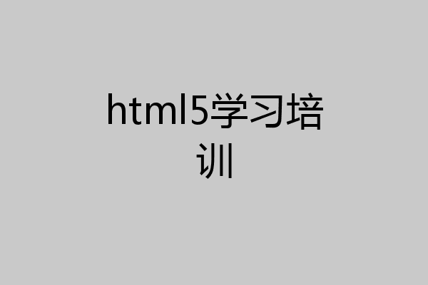 html5学习培训