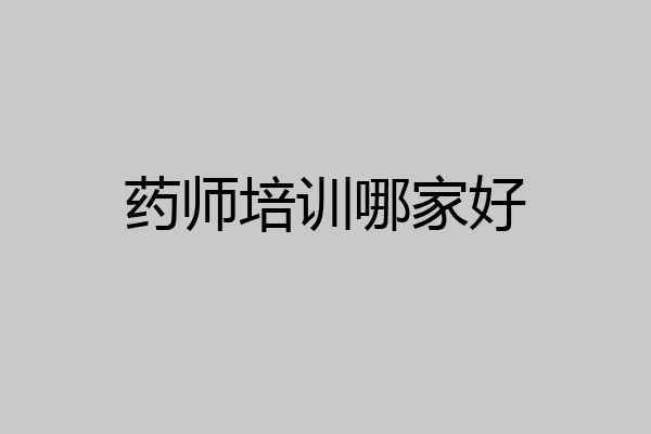 药师培训哪家好
