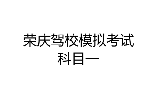 荣庆驾校模拟考试科目一