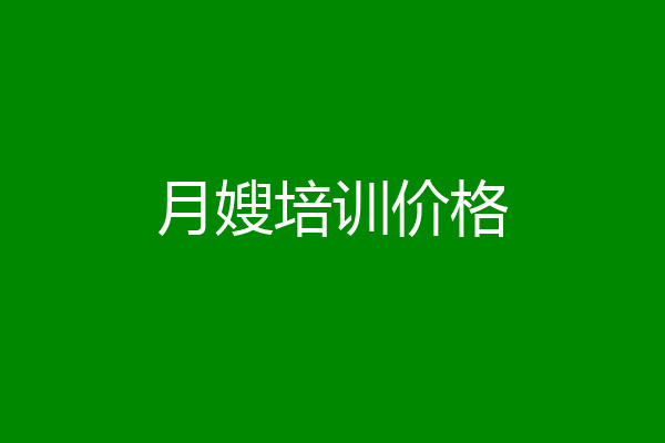月嫂培训价格