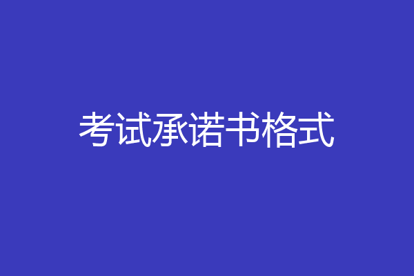 考试承诺书格式